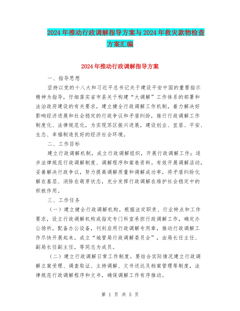 2024年推进行政调解指导方案与2024年救灾款物检查方案汇编_第1页