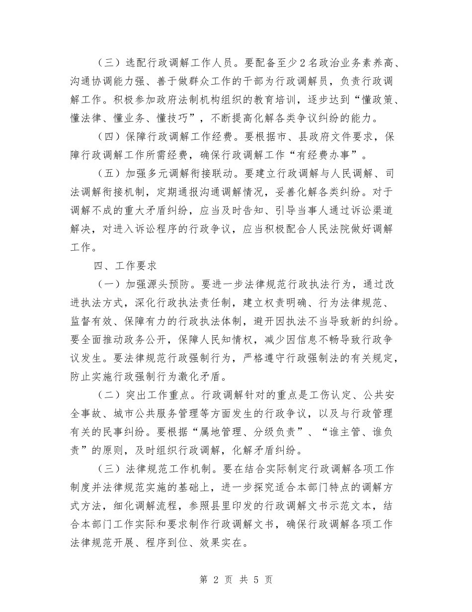 2024年推进行政调解指导方案与2024年救灾款物检查方案汇编_第2页