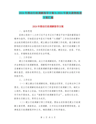 2024年推进行政调解指导方案与2024年救灾款物检查方案汇编