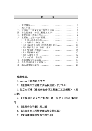 电信大楼装修施工组织设计1(1)