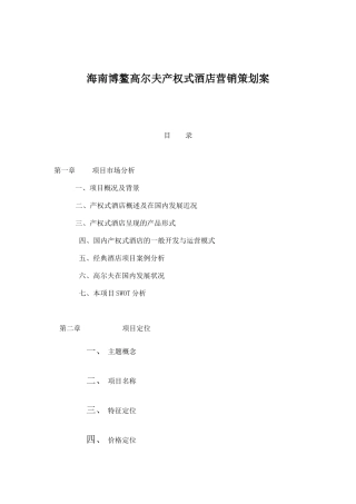 产权式酒店项目营销推广策略