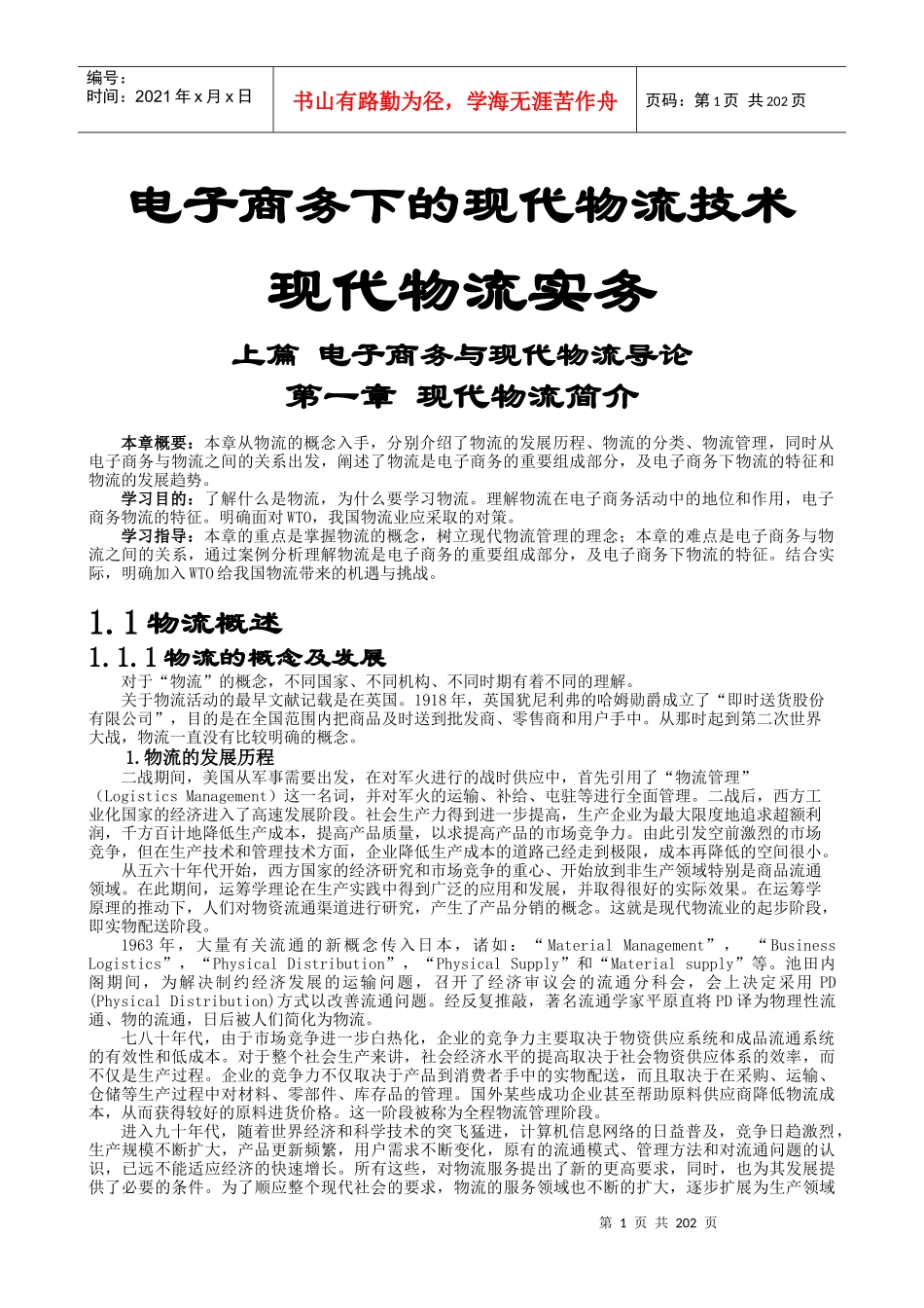 现代物流的概念及发展历程_第1页