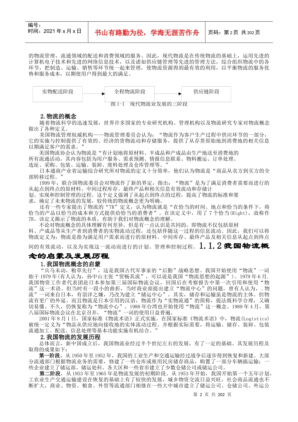 现代物流的概念及发展历程_第2页