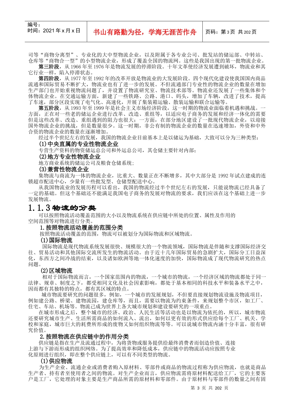 现代物流的概念及发展历程_第3页