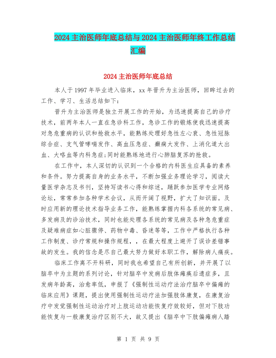 2024主治医师年底总结与2024主治医师年终工作总结汇编_第1页