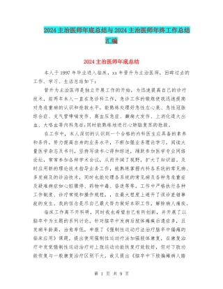 2024主治医师年底总结与2024主治医师年终工作总结汇编