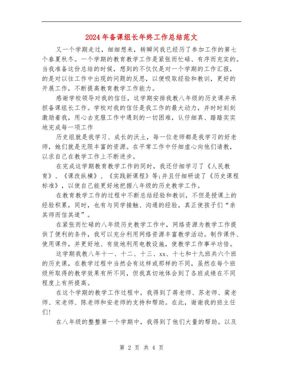 2024年备课组长年终工作总结范文【新版】_第2页