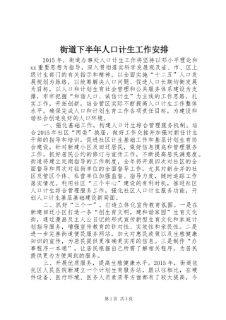 街道下半年人口计生工作安排