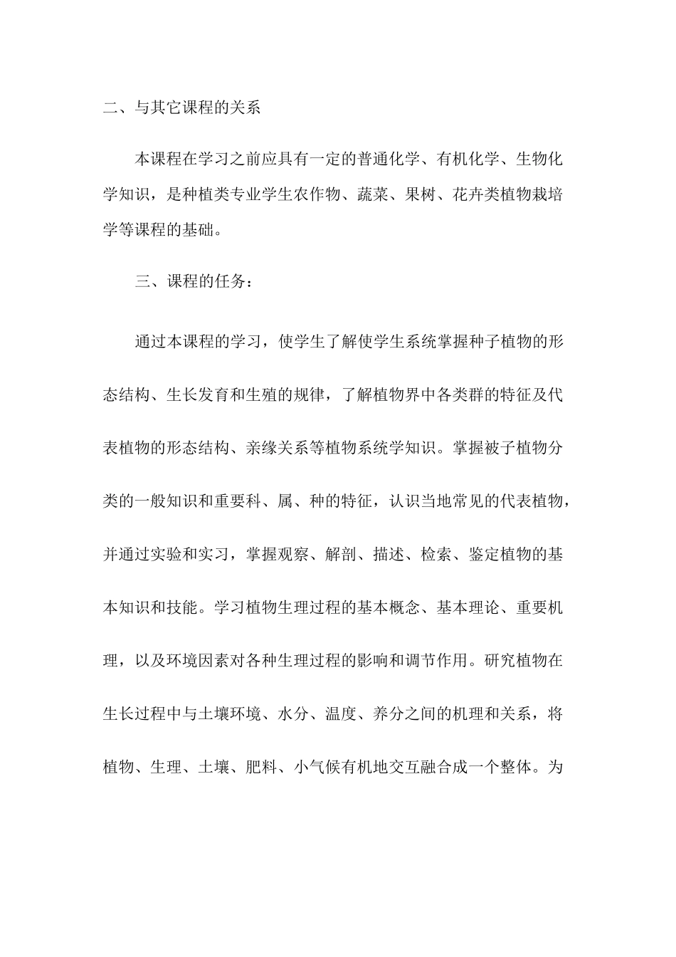 植物生长与环境教学大纲_第2页