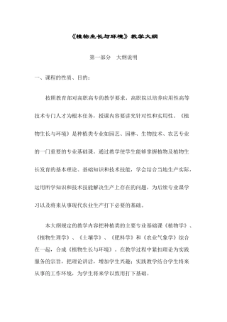植物生长与环境教学大纲
