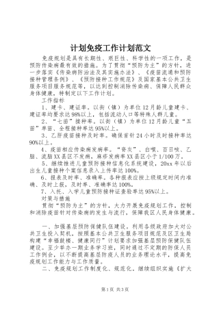 计划免疫工作计划范文