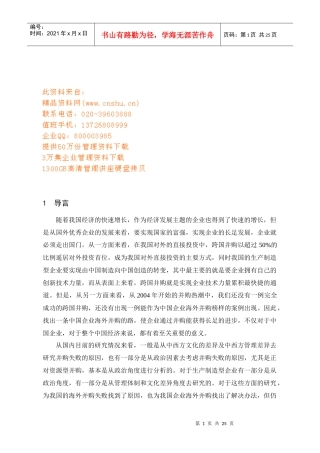 生产制造型企业跨国并购问题探讨