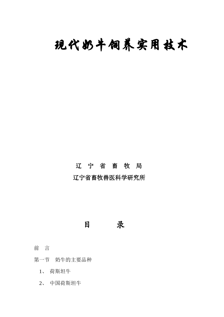 现代奶牛的饲养管理技术_第1页