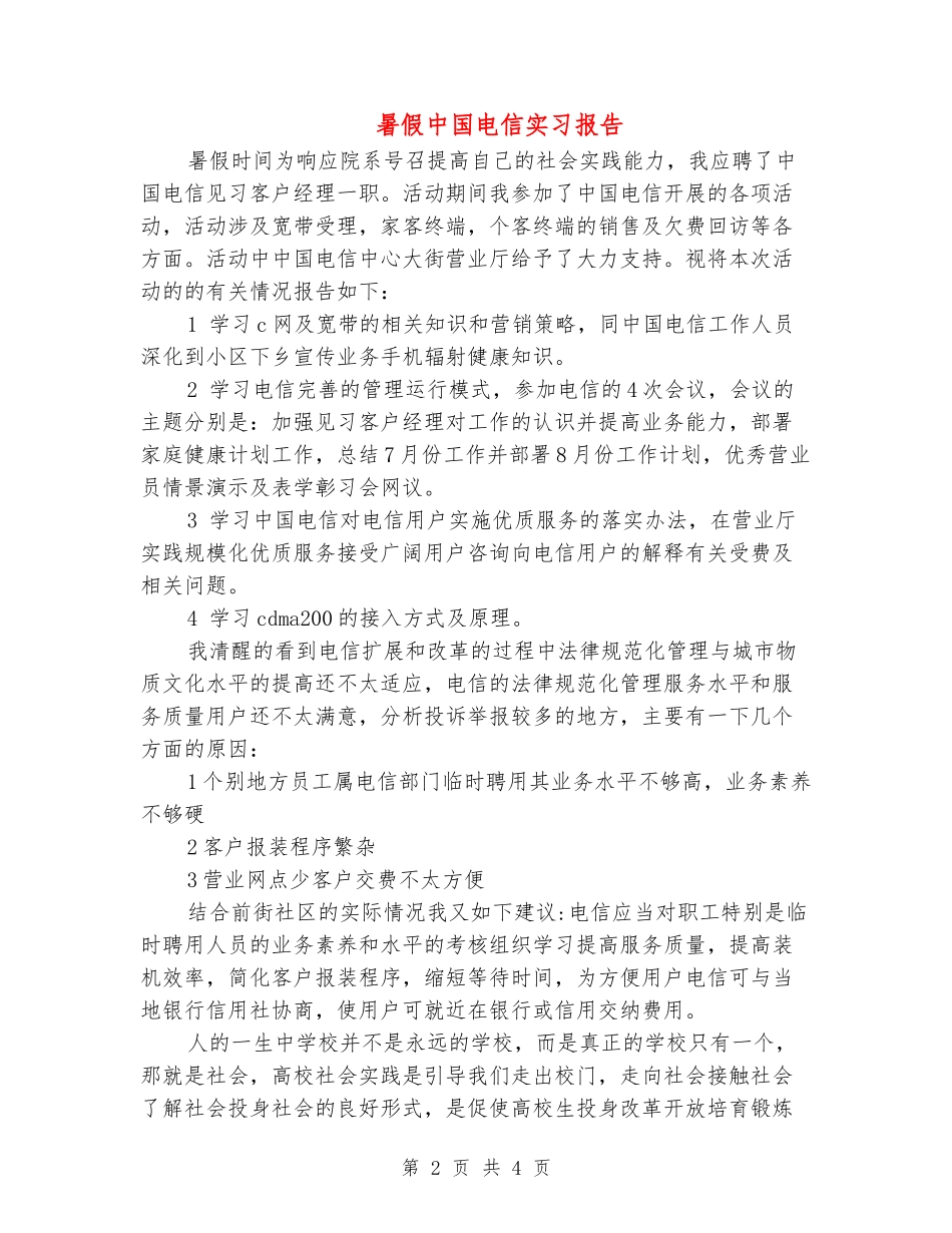 暑假中国电信实习报告_第2页
