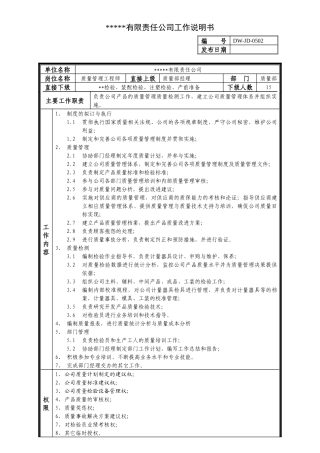 某中型制造业质量管理工程师岗位说明书及KPI指标