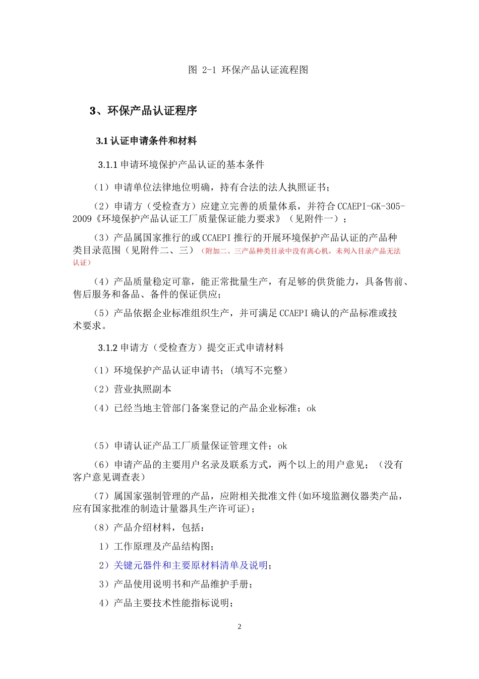 环境保护产品认证申请总结_第3页