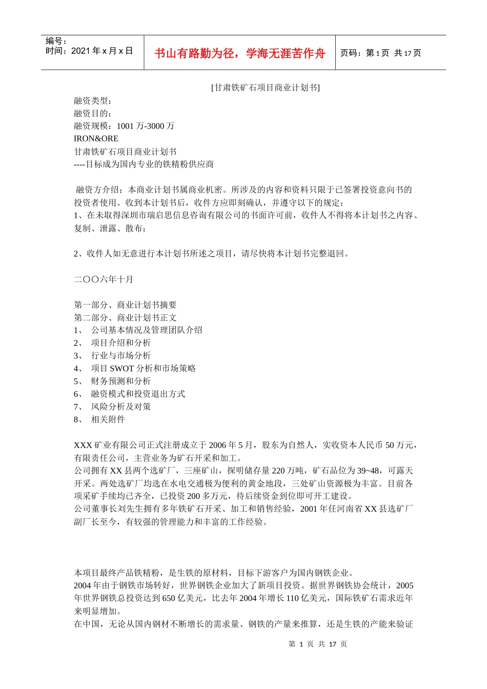 甘肃铁矿石项目商业计划书_第1页