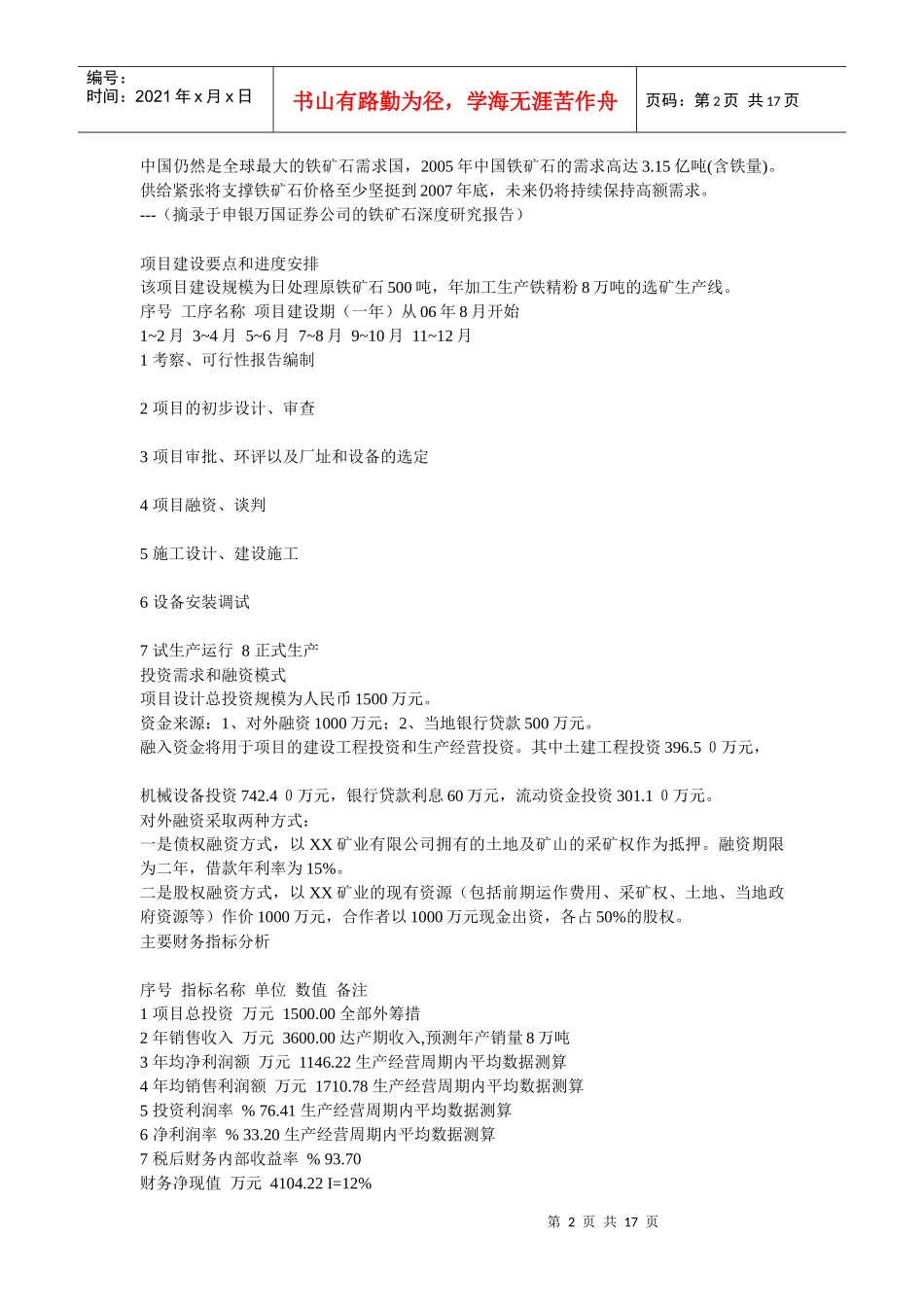 甘肃铁矿石项目商业计划书_第2页