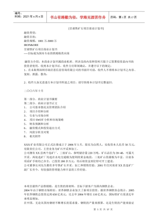 甘肃铁矿石项目商业计划书