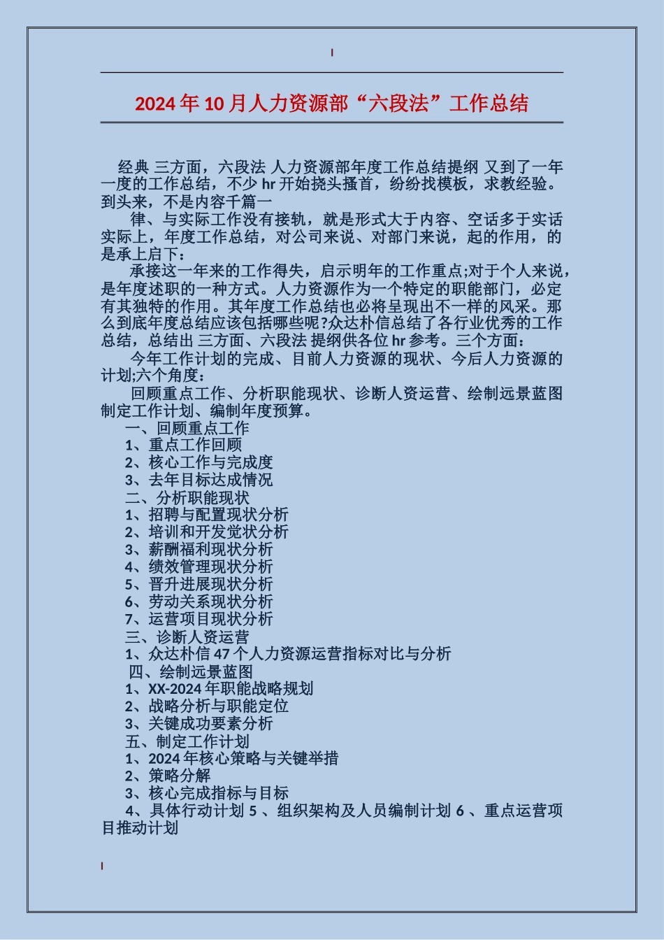 2017年10月人力资源部“六段法”工作总结_第1页
