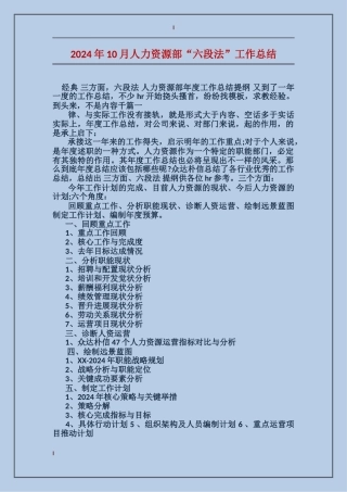 2017年10月人力资源部“六段法”工作总结