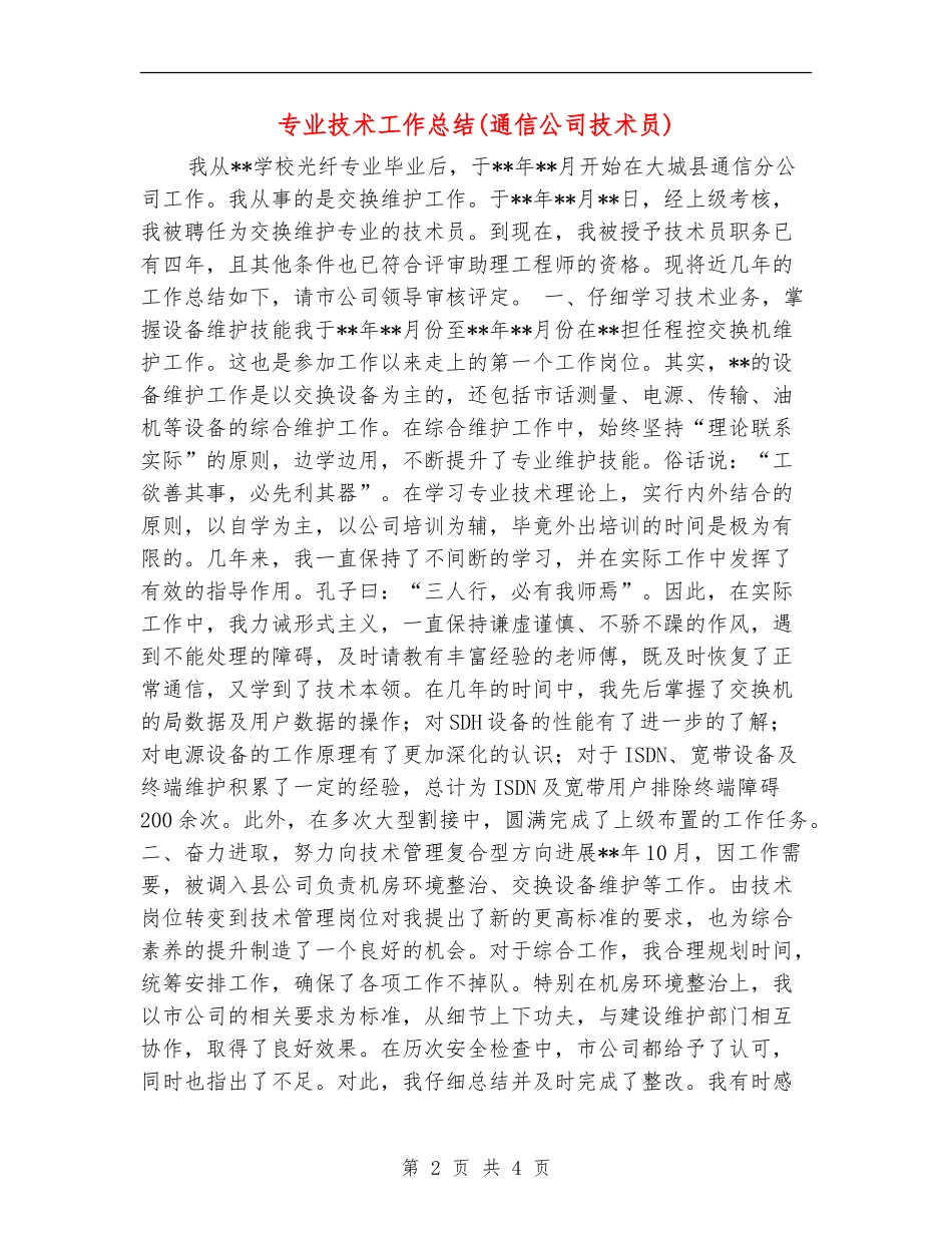 专业技术工作总结(通信公司技术员)_第2页
