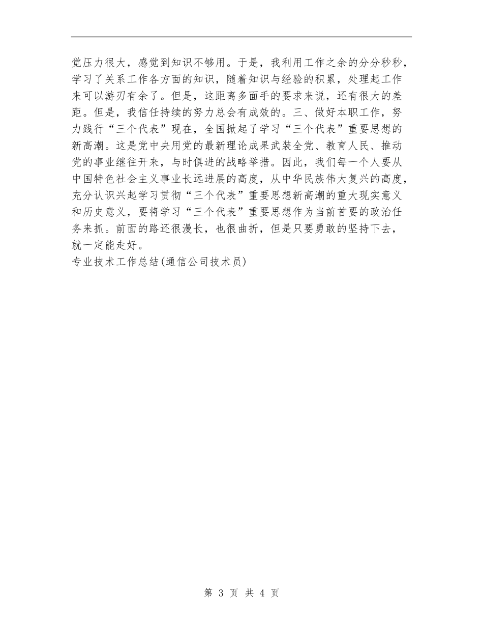 专业技术工作总结(通信公司技术员)_第3页