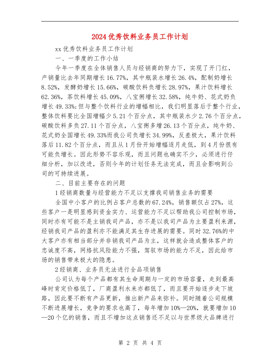 2024优秀饮料业务员工作计划_第2页