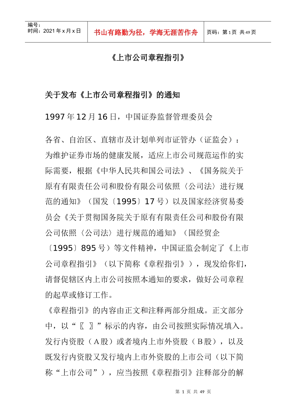 王家荣-上市公司章程指引_第1页