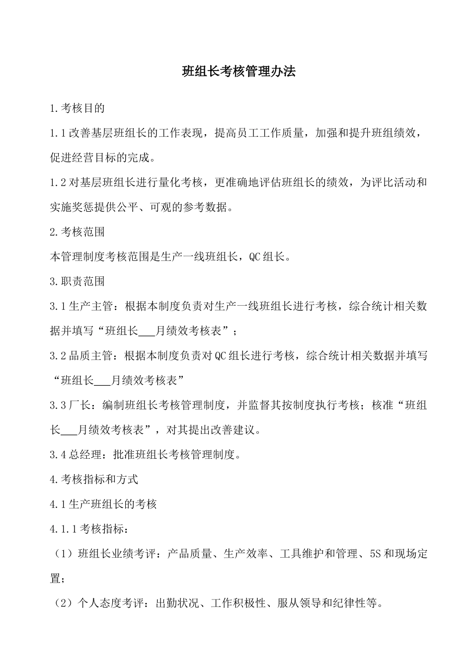 班组长考核管理办法_第1页