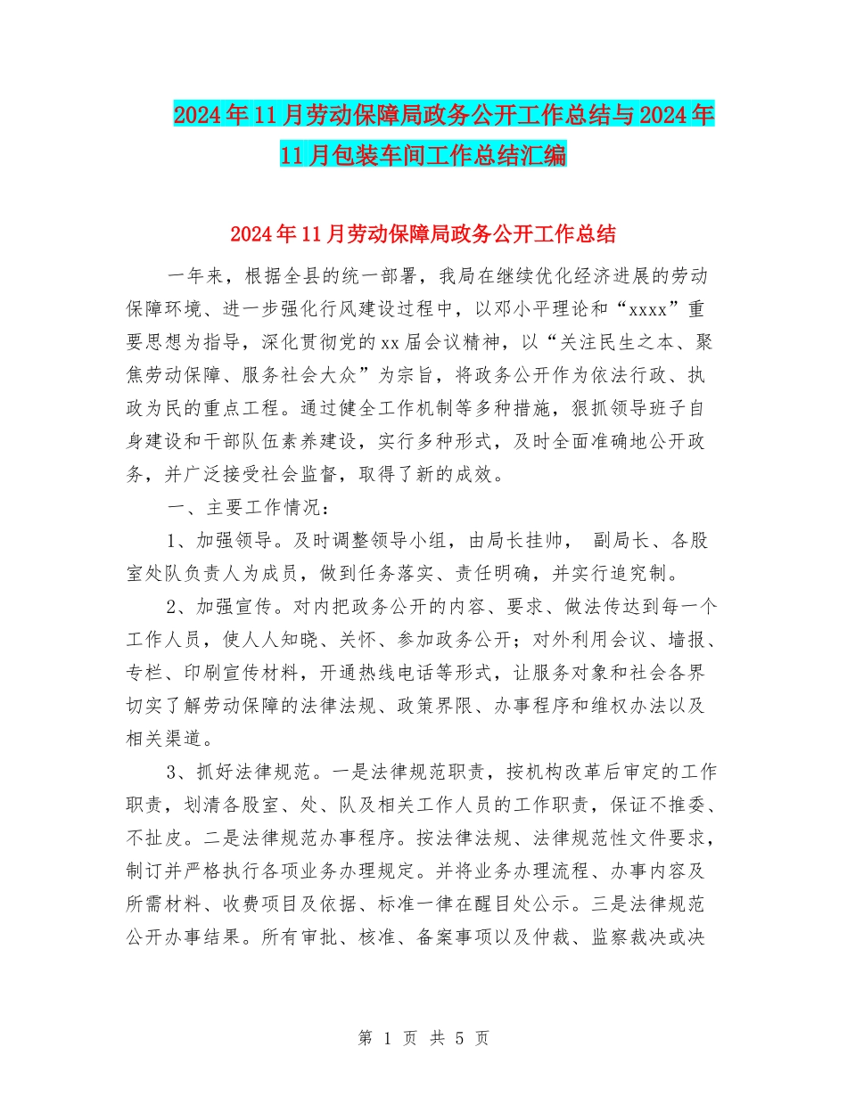 2024年11月劳动保障局政务公开工作总结与2024年11月包装车间工作总结汇编_第1页