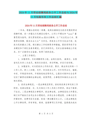 2024年11月劳动保障局政务公开工作总结与2024年11月包装车间工作总结汇编