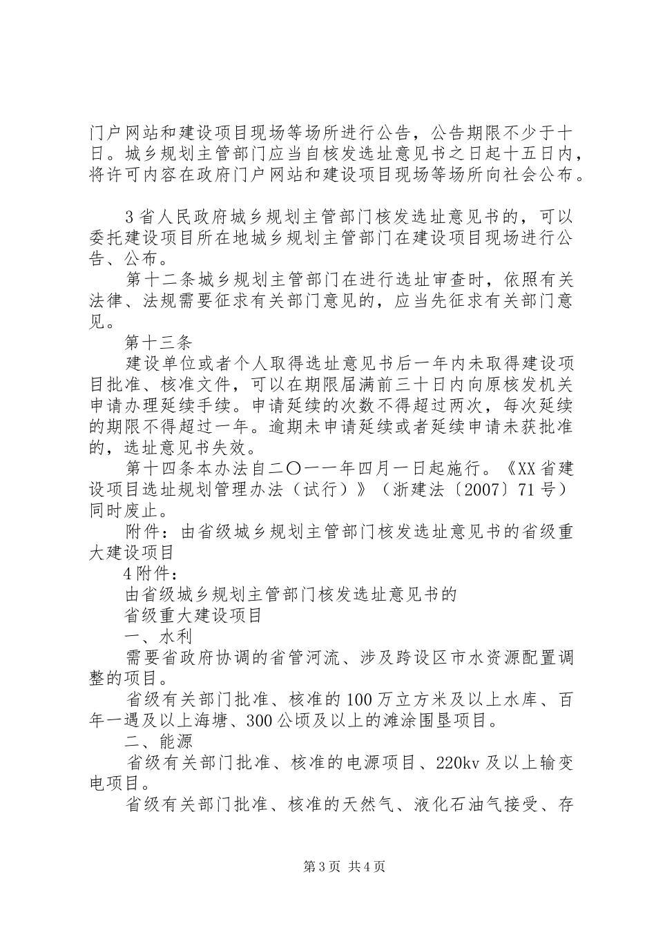 建设项目选址规划管理文件范文大全_第3页