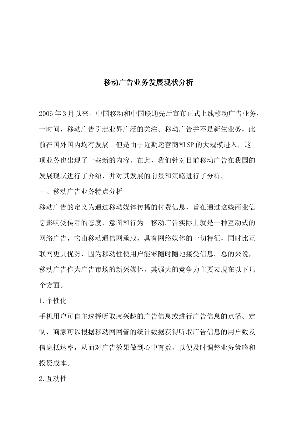 对移动广告业务发展现状的分析_第1页