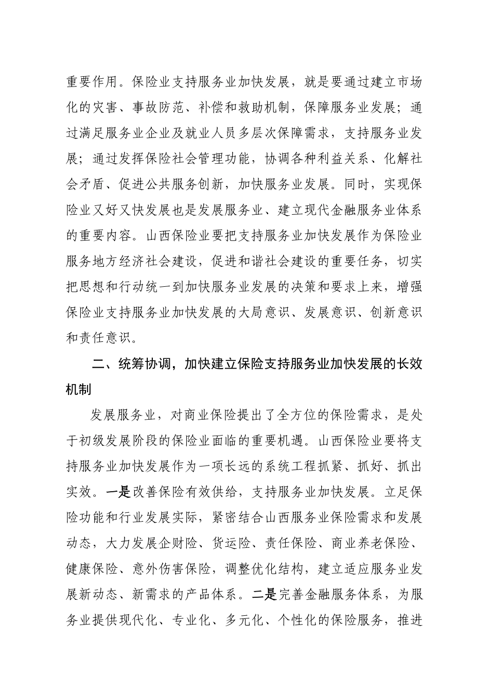 关于保险业支持山西省服务业_第2页
