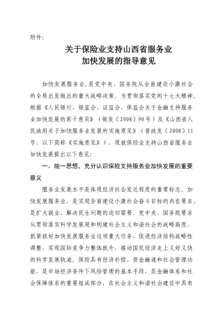 关于保险业支持山西省服务业