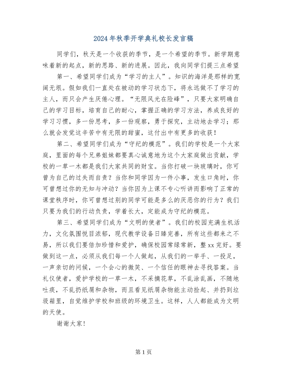 2017年秋季开学典礼校长发言稿_第1页