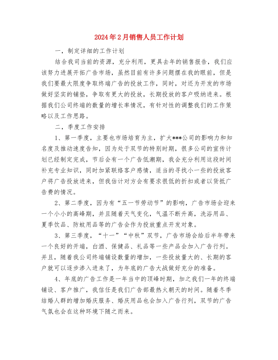 2024年2月酒店销售工作计划与2024年2月销售人员工作计划汇编_第3页