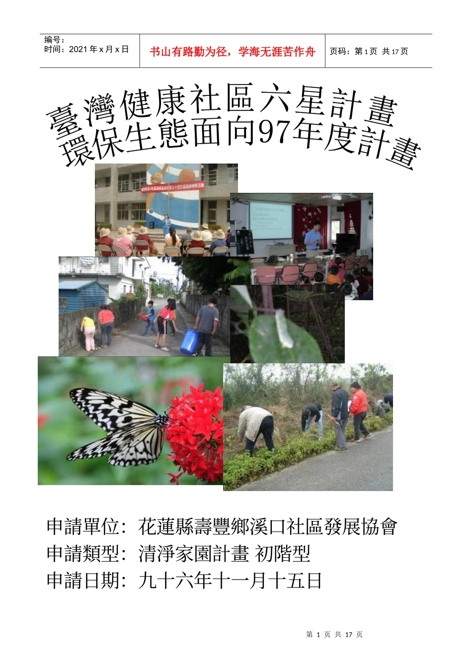 申请单位花莲县寿丰乡溪口社区发展协会_第1页