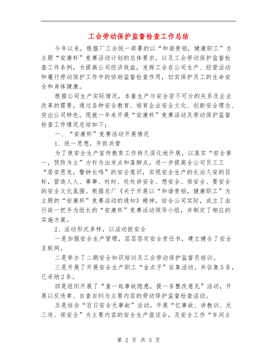 工会劳动保护监督检查工作总结_第2页