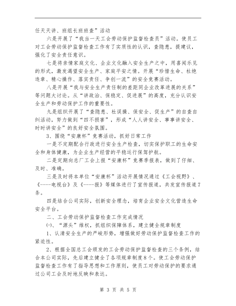 工会劳动保护监督检查工作总结_第3页