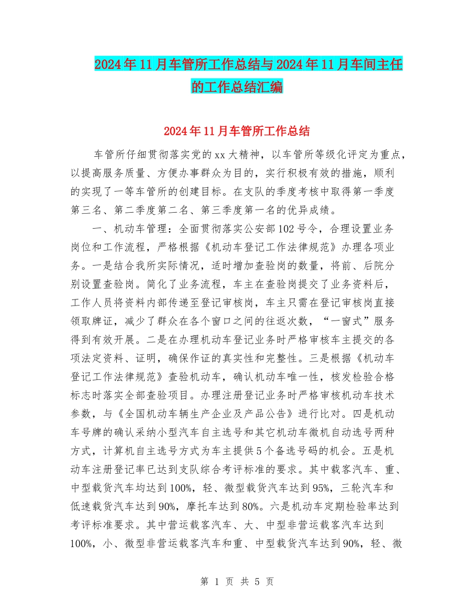 2024年11月车管所工作总结与2024年11月车间主任的工作总结汇编_第1页