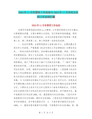 2024年11月车管所工作总结与2024年11月车间主任的工作总结汇编