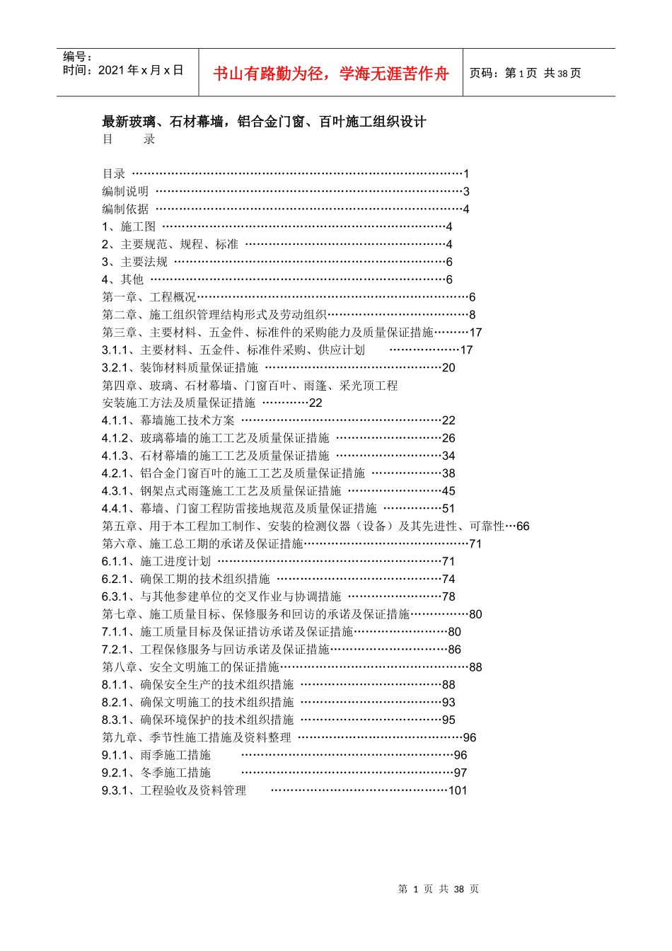 玻璃石材幕墙铝合金门窗百叶施工组织设计_第1页