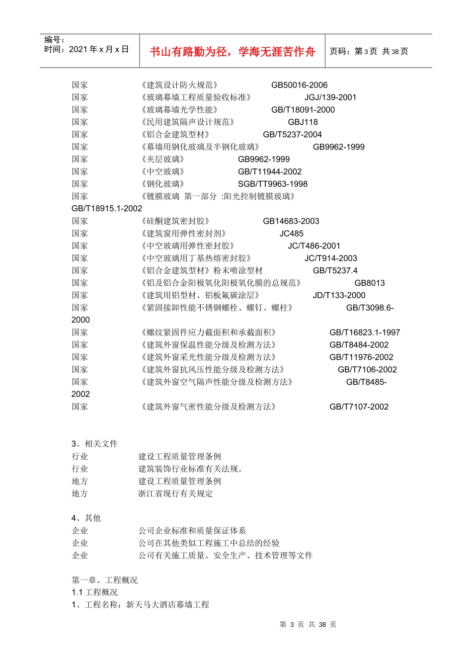 玻璃石材幕墙铝合金门窗百叶施工组织设计_第3页