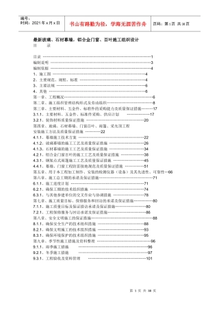 玻璃石材幕墙铝合金门窗百叶施工组织设计