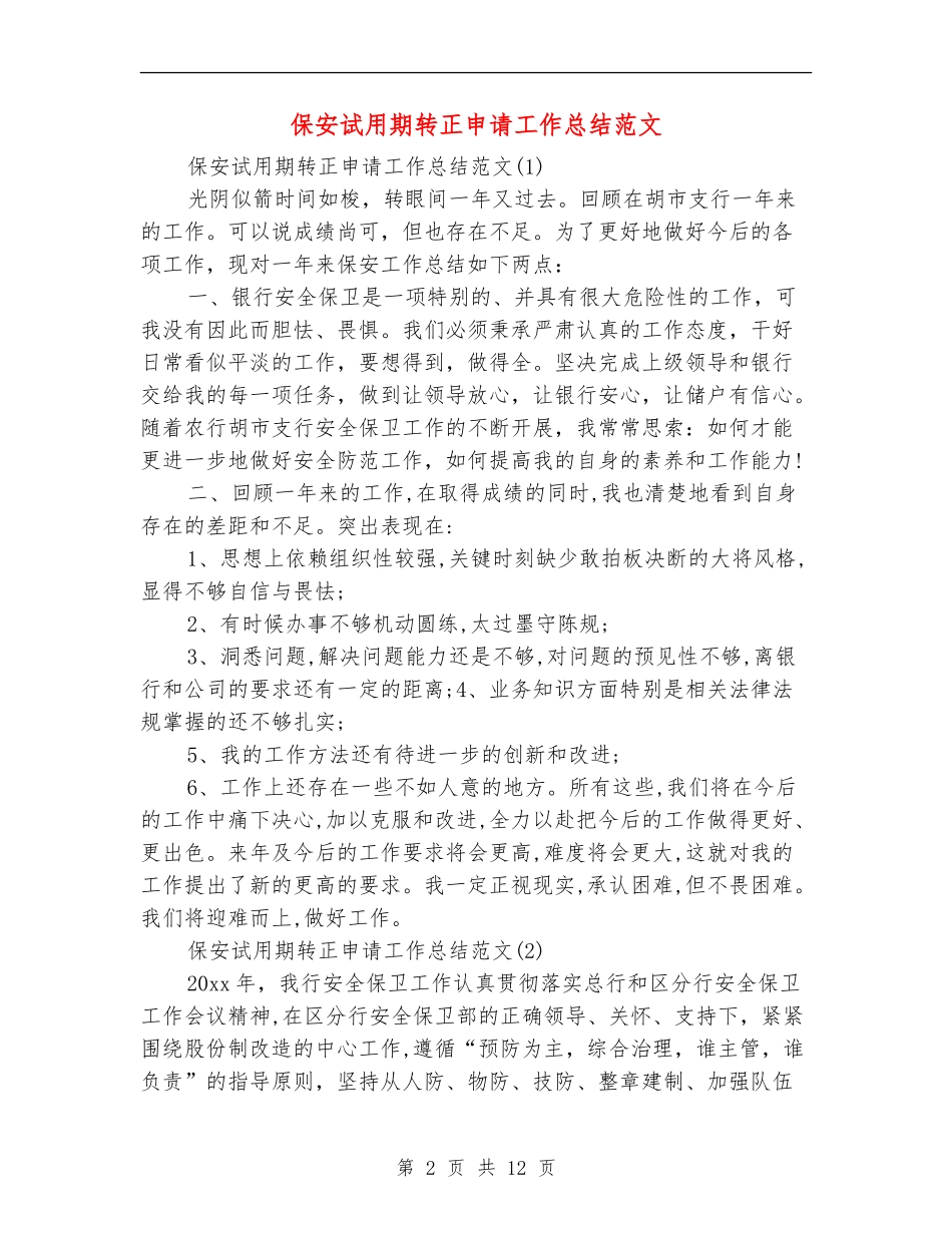 保安试用期转正申请工作总结范文_第2页