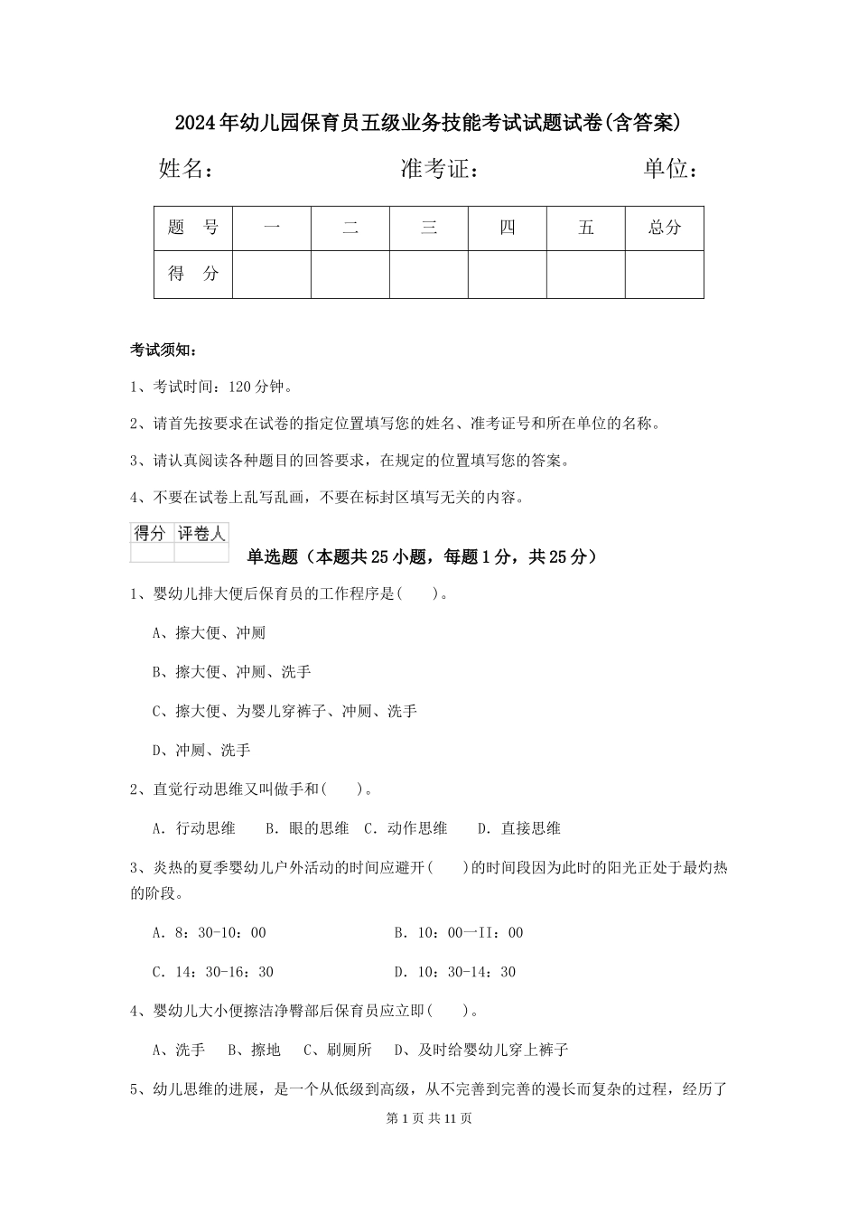 2018年幼儿园保育员五级业务技能考试试题试卷(含答案)_第1页