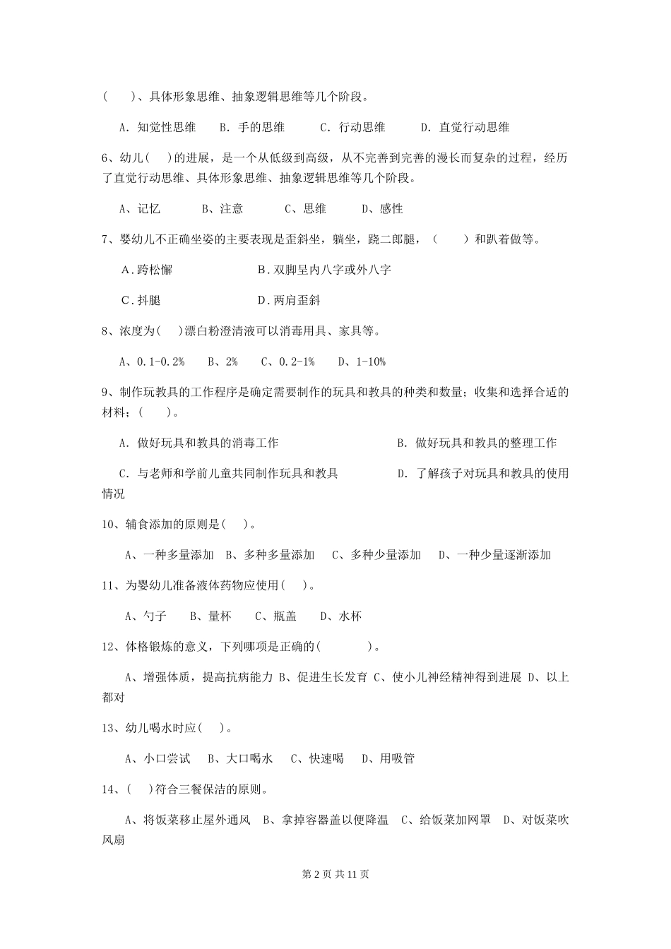 2018年幼儿园保育员五级业务技能考试试题试卷(含答案)_第2页