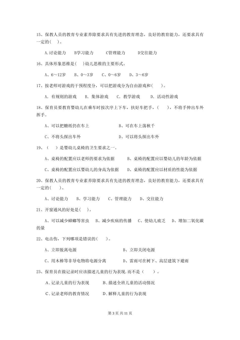 2018年幼儿园保育员五级业务技能考试试题试卷(含答案)_第3页